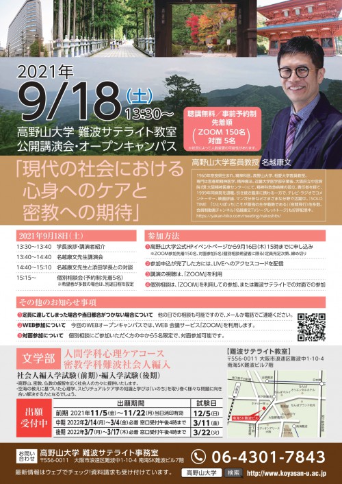 高野山大学客員教授　名越康文先生講演会